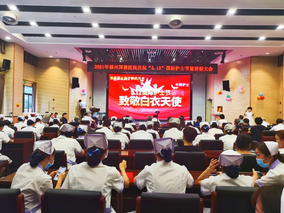 庆祝5.12护士节,福州国德医院举办表彰大会,致敬所有医护工作者