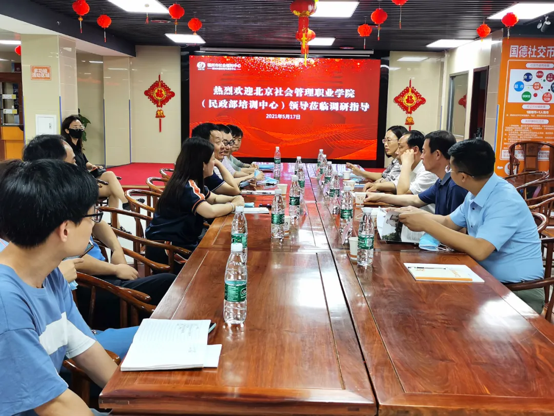 北京社会管理职业学院领导莅临福州市国德老年康养中心调研指导