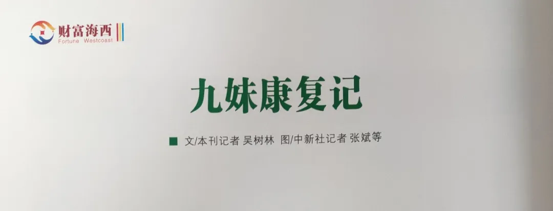 多医院协作!“九妹康复记”登上《财富海西》