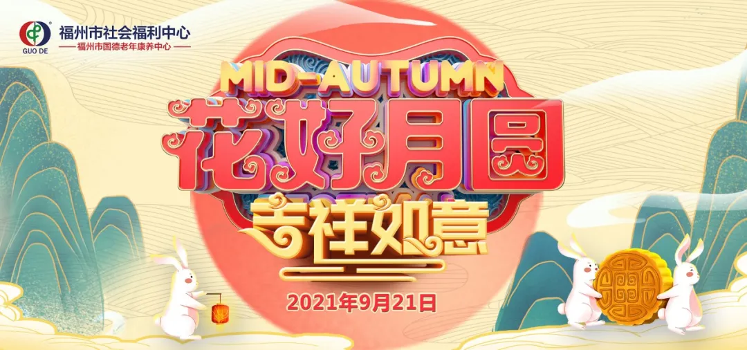 在国德养老,享受别样中秋团圆